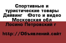 Спортивные и туристические товары Дайвинг - Фото и видео. Московская обл.,Лосино-Петровский г.